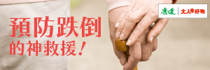預防跌倒的神救援