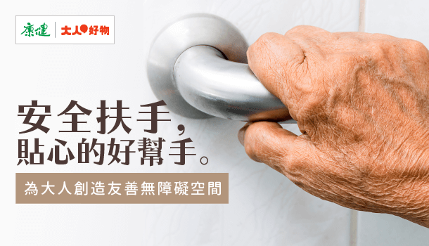 安全扶手,扶著你走