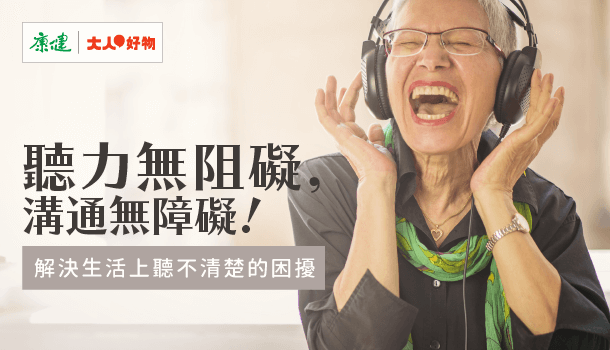 聽力無阻礙,溝通無障礙