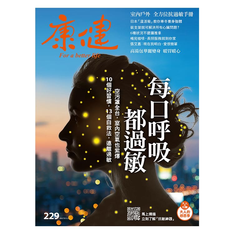 康健229期-每口呼吸都過敏