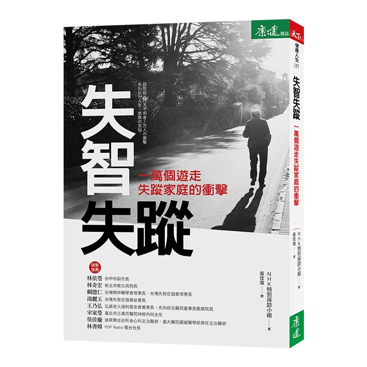 失智失蹤：一萬個遊走失蹤家庭的衝擊