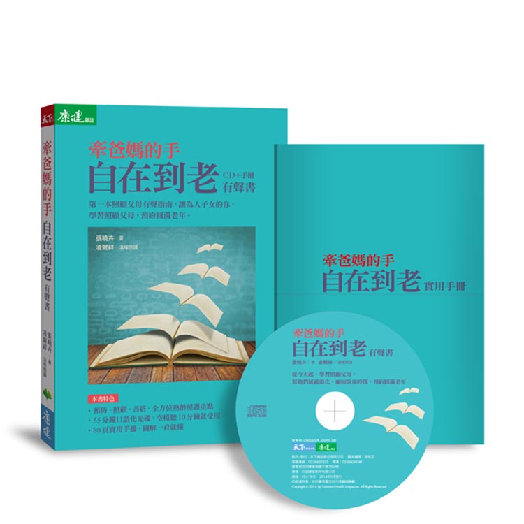 （有聲書）牽爸媽的手，自在到老