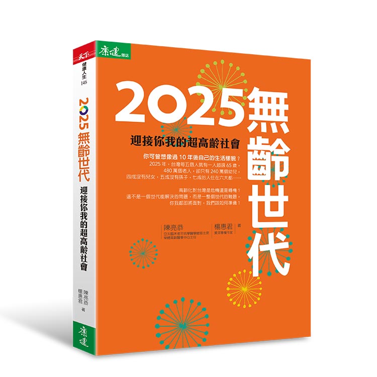 2025 無齡世代