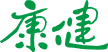 康健雜誌