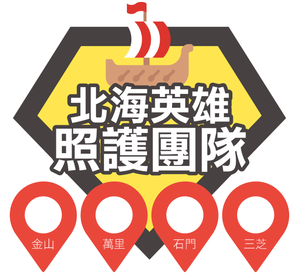 北海英雄照顧團隊