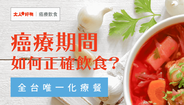 癌療期間，如何正確飲食？