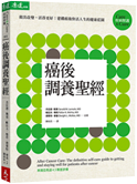 癌後調養聖經