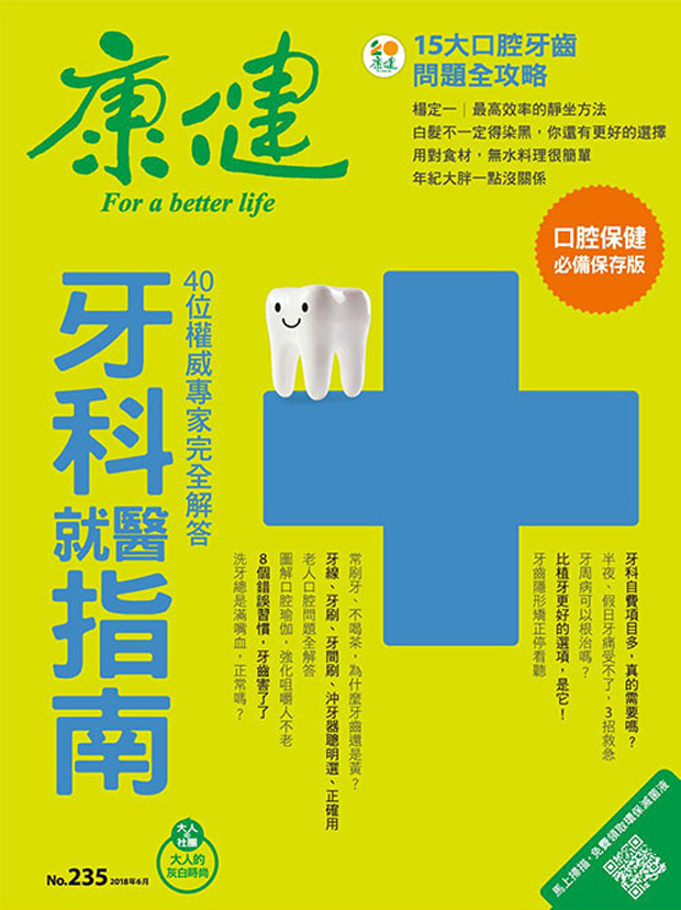 康健雜誌《牙科就醫指南》