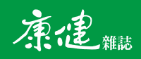 康健雜誌