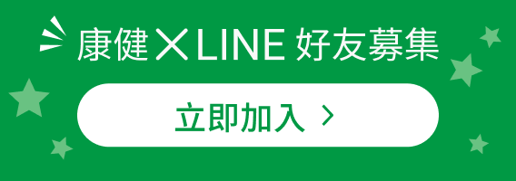 康健LINE好友募集，立即加入