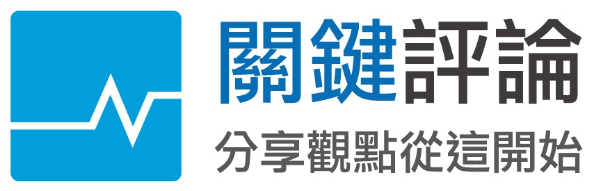 關鍵評論網
