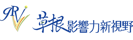 草根影響力心視野