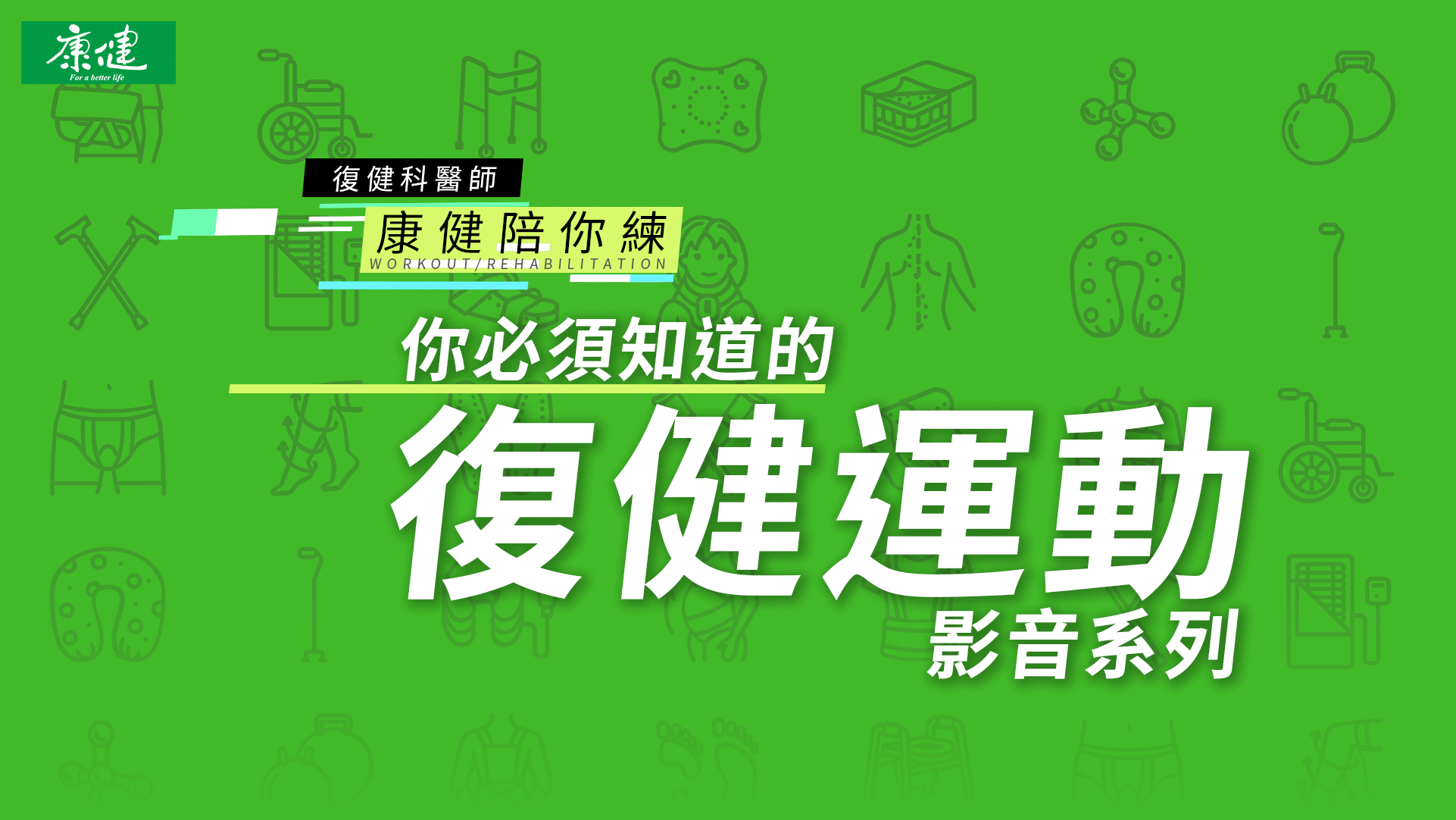 你必須知道的復健運動影音系列