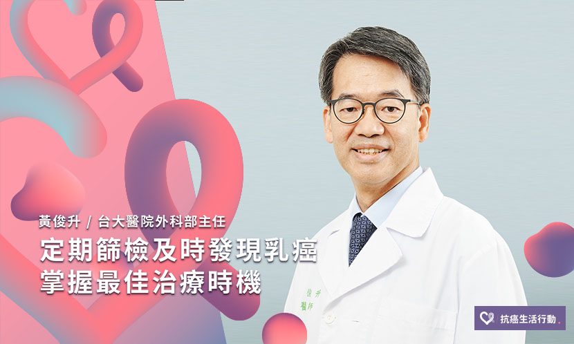 定期篩檢及時發現乳癌  掌握最佳治療時機