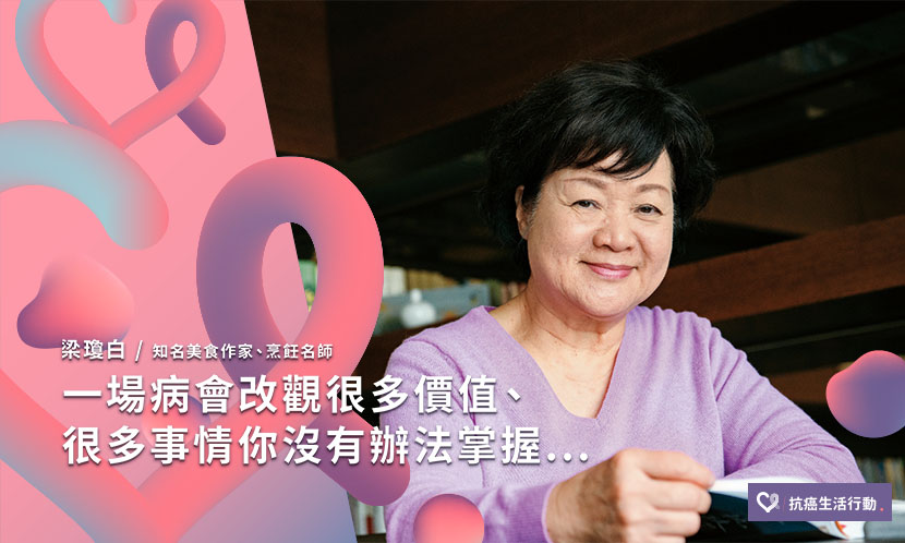 梁瓊白：一場病會改觀很多價值、很多事情你沒有辦法掌握...