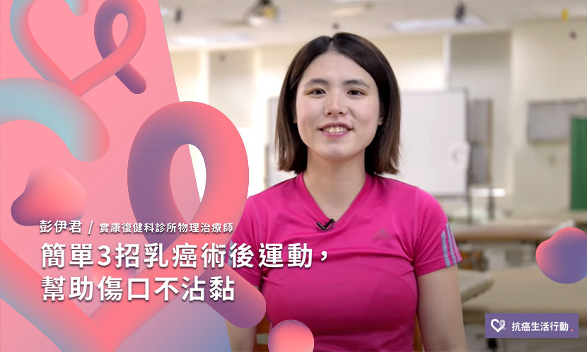 簡單3招乳癌術後運動，幫助傷口不沾黏