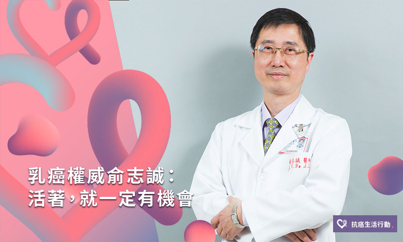 俞志誠：活著，就一定有機會