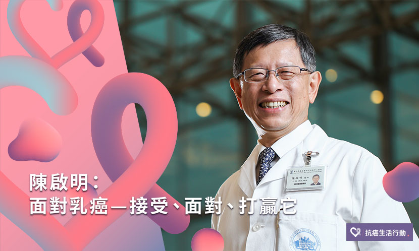 陳啟明：面對乳癌—接受、面對、打贏它