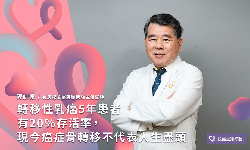 陳訓徹：轉移性乳癌5年患者有20%存活率，現今癌症骨轉移不代表人生盡頭