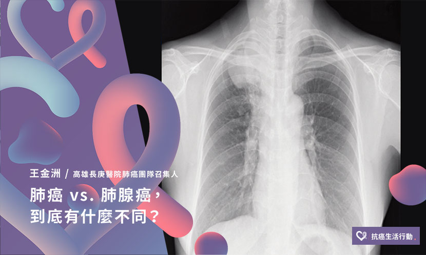 肺癌 vs. 肺腺癌，到底有什麼不同？