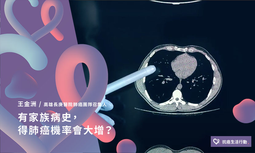 有家族病史，得肺癌機率會大增？