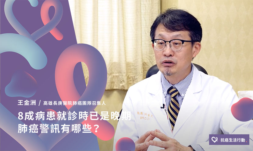 8成病患就診時已是晚期  肺癌警訊有哪些？