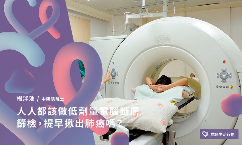 人人都該做低劑量電腦斷層篩檢，提早揪出肺癌嗎？