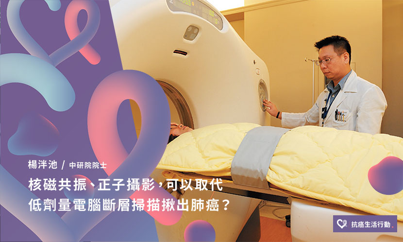 核磁共振、正子攝影，可以取代低劑量電腦斷層掃描揪出肺癌？