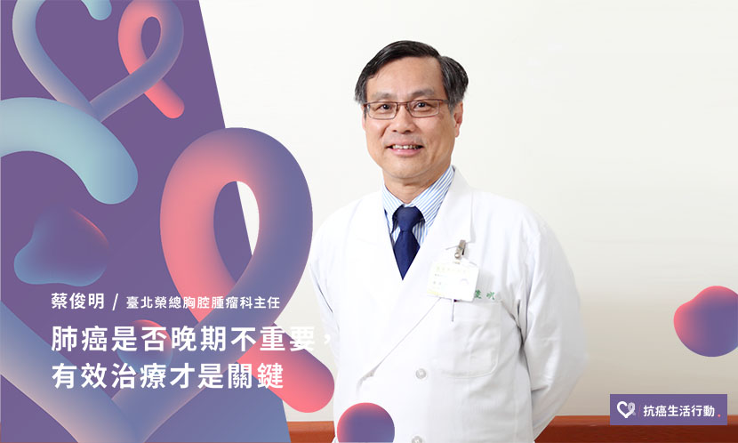 肺癌是否晚期不重要，有效治療才是關鍵