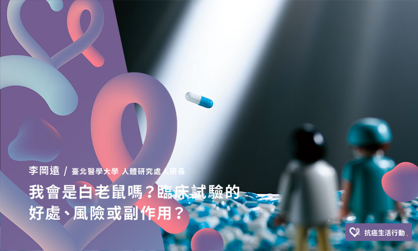 我會是白老鼠嗎？臨床試驗的好處、風險或副作用？