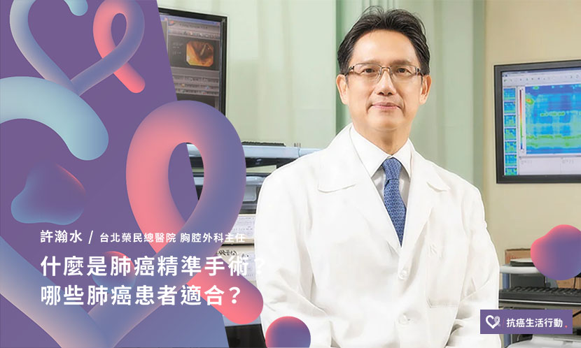 什麼是肺癌精準手術？哪些肺癌患者適合？