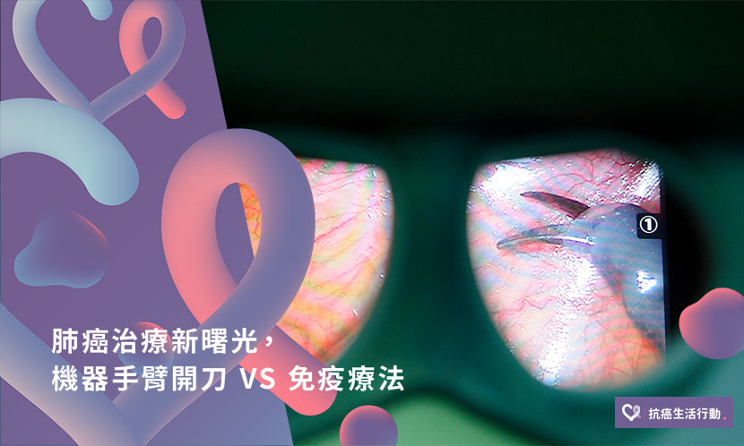 新曙光！肺癌治療方式一次講清楚