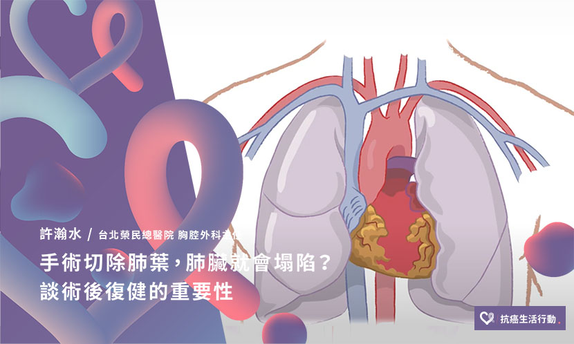 手術切除肺葉，肺臟就會塌陷？談術後復健的重要性
