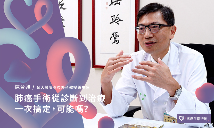 肺癌手術從診斷到治療一次搞定，可能嗎？