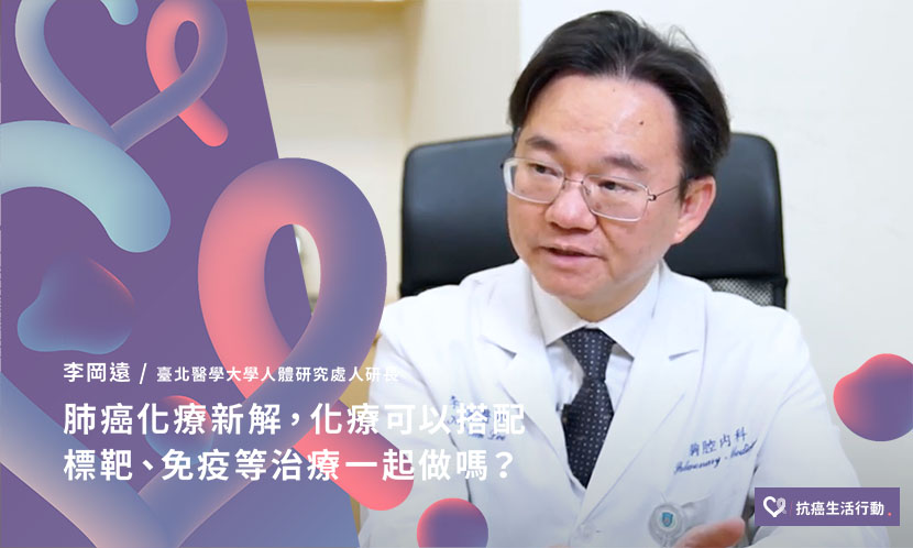 肺癌化療新解，化療可以搭配標靶、免疫等治療一起做嗎？
