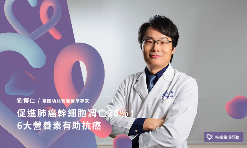 劉博仁：促進肺癌幹細胞凋亡20％！6大營養素有助抗癌