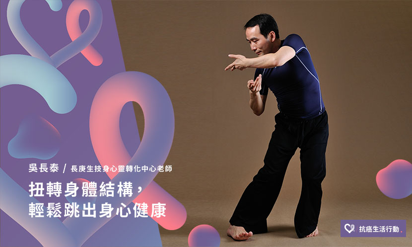 扭轉身體結構，輕鬆跳出身心健康
