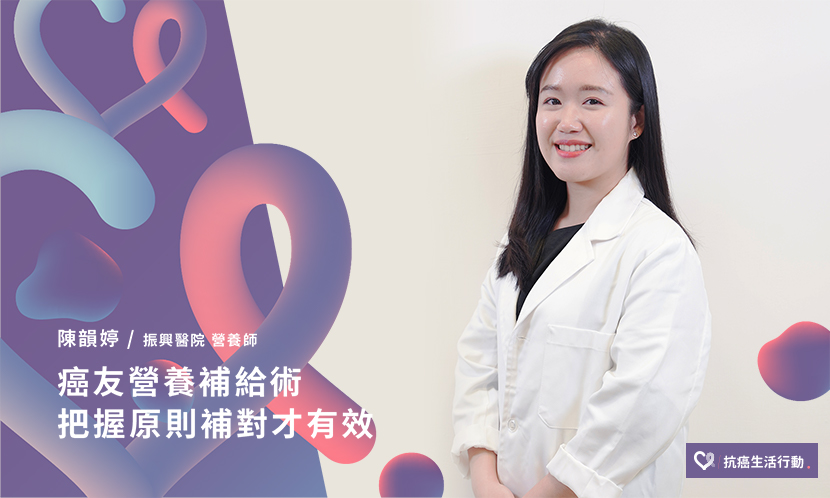 癌友營養補給術，把握原則補對才有效