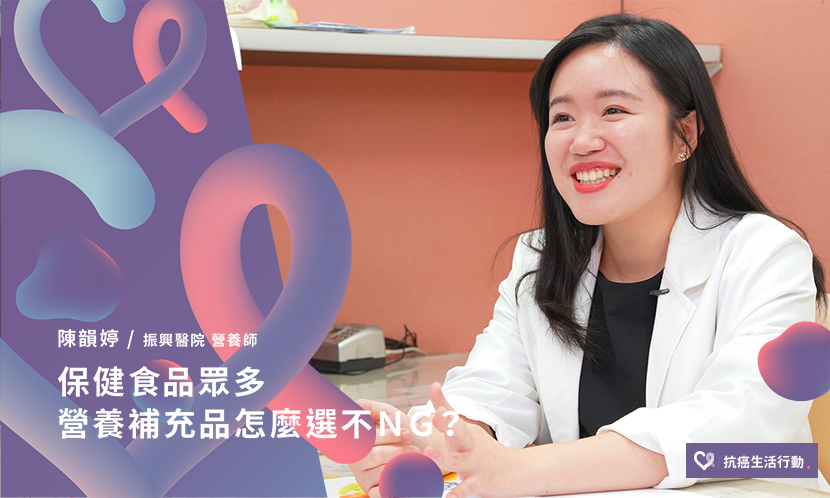 保健食品眾多，營養補充品怎麼選不NG？