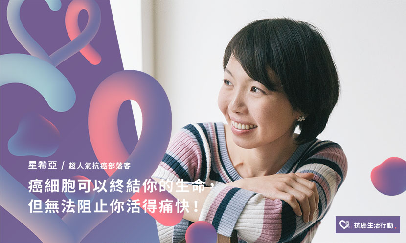 星希亞：癌細胞可以終結你的生命，但無法阻止你活得痛快！