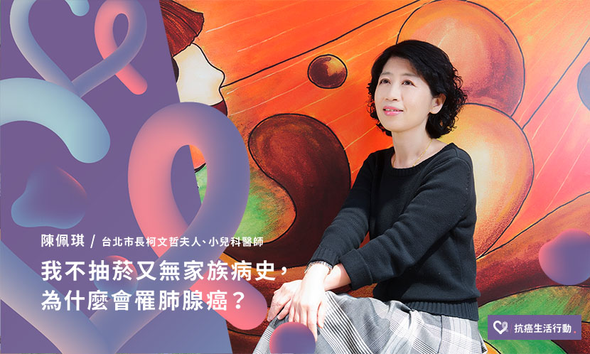 陳佩琪：我不抽菸又無家族病史，為什麼會罹肺腺癌？