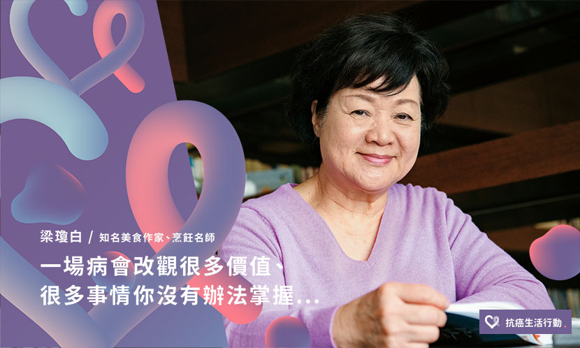 梁瓊白：一場病會改觀很多價值、很多事情你沒有辦法掌握...