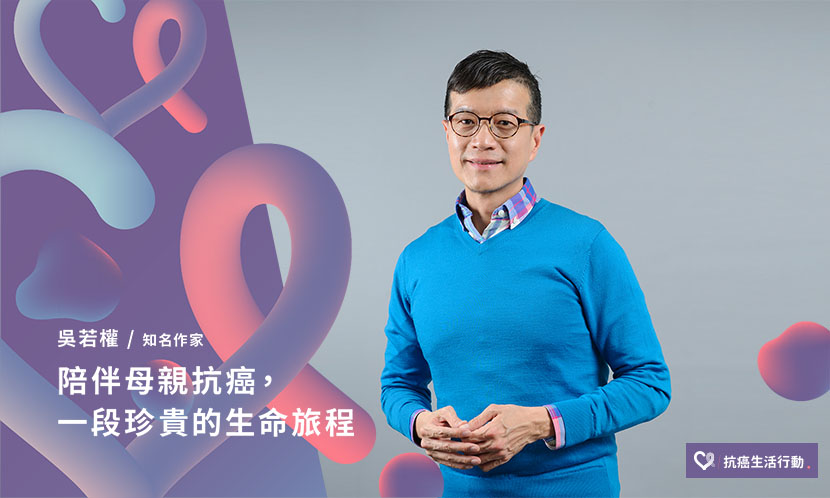 吳若權：陪伴母親抗癌，一段珍貴的生命旅程