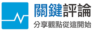 關鍵評論網