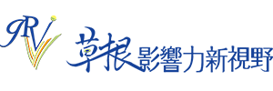 草根影響力新視野