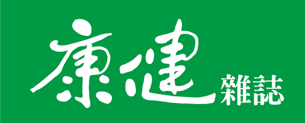 康健雜誌