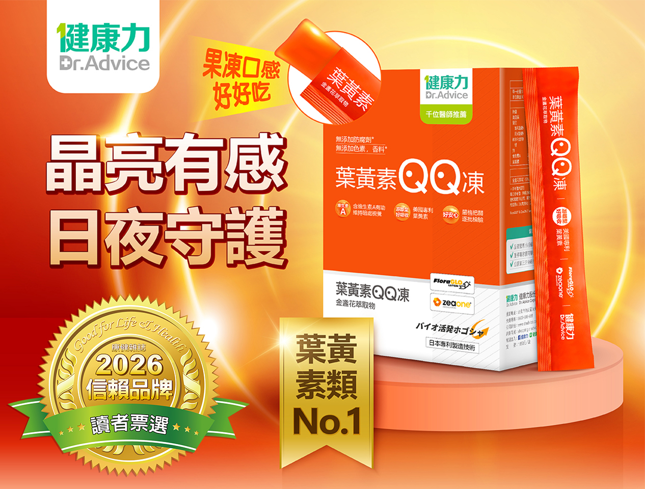 葉黃素QQ凍