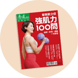 康健絕版精選特刊 糖尿病生活指南100問完全解答