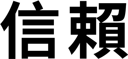 信賴