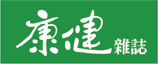 康健雜誌